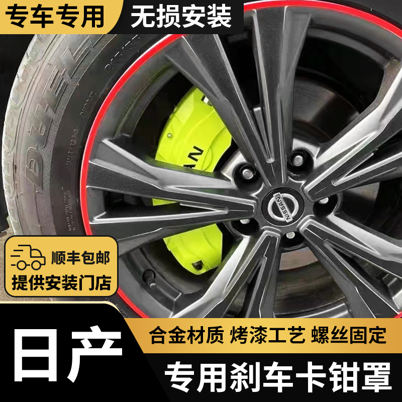 Dongfeng Nissan Bluebird Qashqai Sylphy Tianlai Qijun Loulan Special Aluminum Alloy Brake Caliper Cover Modification Parts