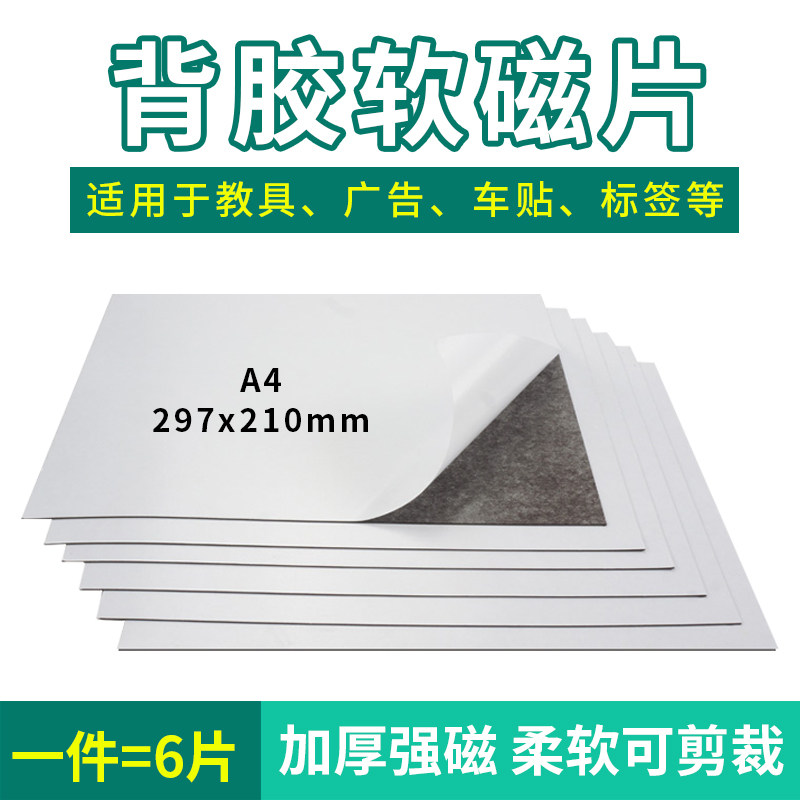 Rubber soft magnet with adhesive magnetic sheet A4 magnet advertising thickness 0 5mm thick 1mm thick 2mm DIY advertising teaching open class teaching aids office warehouse logo magnet sheet magnet soft magnetic sheet