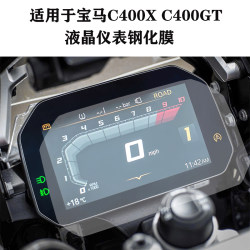 ເຫມາະສໍາລັບ BMW C400X C400GT LCD instrument film, tempered film, explosion-proof film, screen protector