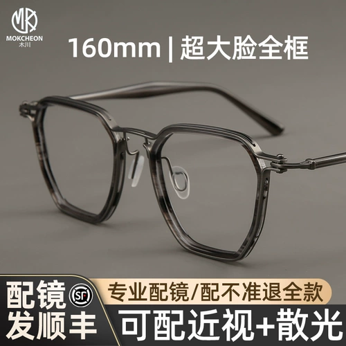 木川 160 -миллиметровая рама с большим лицом для лица для мужчин миопического ретро -ретро -чистого титана полная рама Fat Man's Большая рама может быть сопоставлена со очками степени