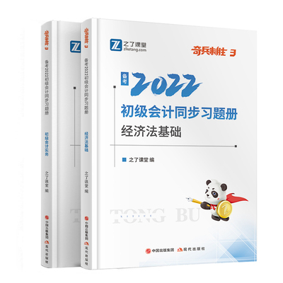 奇兵制胜3三】之了课堂初级会计考试2023题库章节必刷练习题真题刷题教材初快师实务和经济法基础骑兵马勇官方网课知了备考2024年