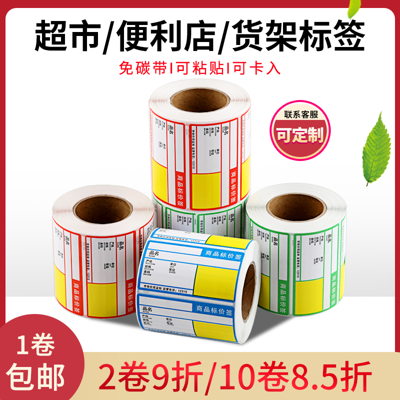Price label paper supermarket pharmacy shopping mall convenience store shelf special self-adhesive commodity price label sticker