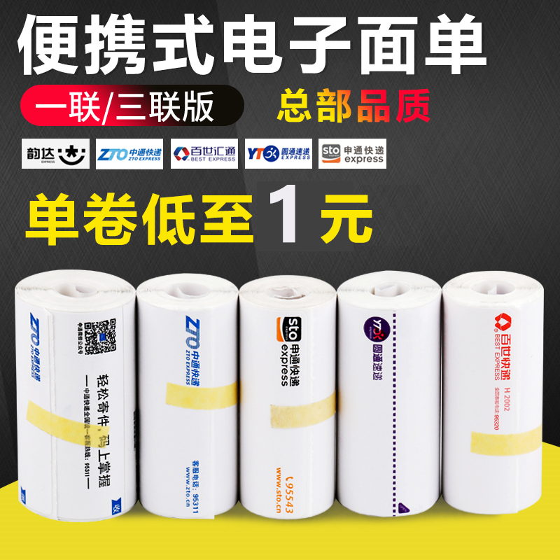 Portable electronic face single thermal paper Yunda round Zhongshentong pole rabbit blank one-in-one three-in-one express single printing paper