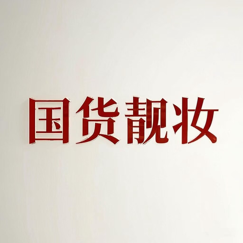 国货靓妆