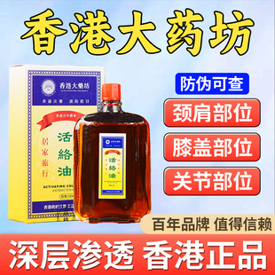 【香港大藥坊】香港活络红花油