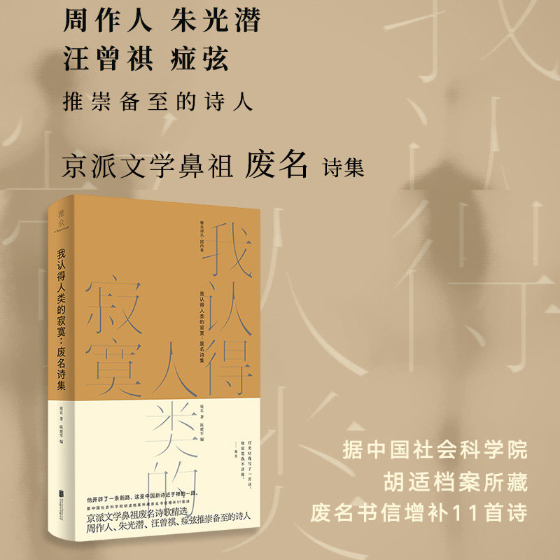 《我认得人类的寂寞:废名诗集》为何成为京派文学爱好者的必读之作?-中国现当代诗歌-淘宝好物网