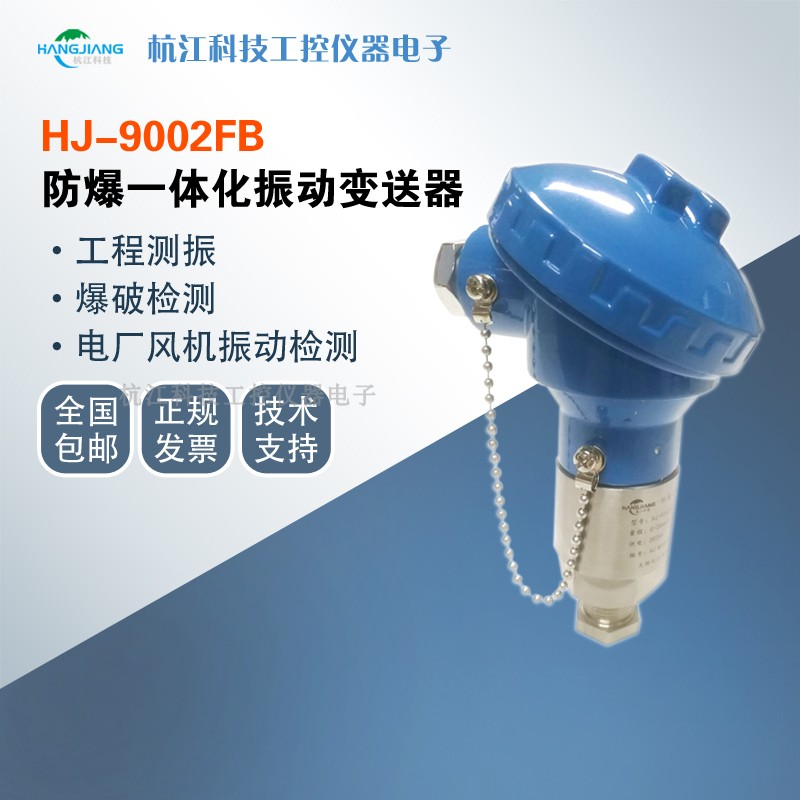 Explosion-proof integrated vibration transmitter HJ-9002FB vibration probe 4-20mA motor fan coal mine