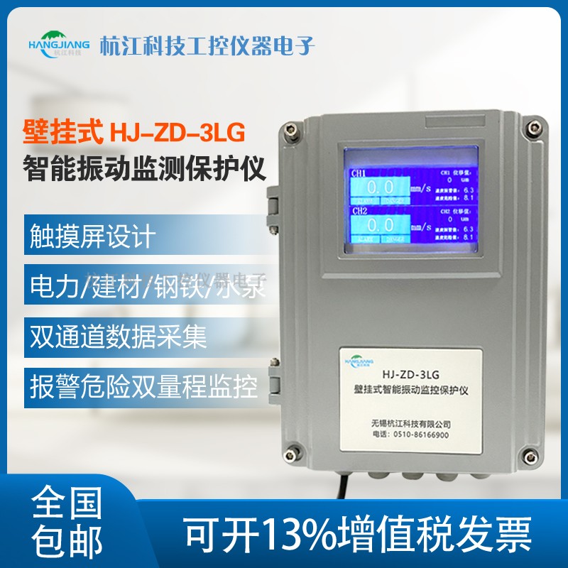 Hangjiang HJ-ZD-3LG Wall-mounted dual-channel intelligent vibration monitor protector nationwide