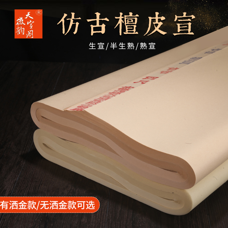 Hui Yun Tianxuan Pavilion Anhui handmade rice paper 3 feet 4 feet 6 feet antique color Xuan Sprinkle JinSheng Xuan Half-raw and half-cooked Xuan Gu Fa Tan Pi Xuan Calligraphy Freehand Chinese Painting Workers Stroke Xiao Kai Creation Paper