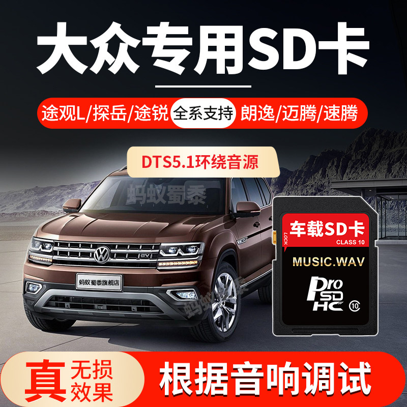 Volkswagen special car sd card comes with lossless 2022 popular classic Sagitar Magotan Langyi new Santana Tanying Tuyue Tiguan L Tourang X Touareg special memory card for cars