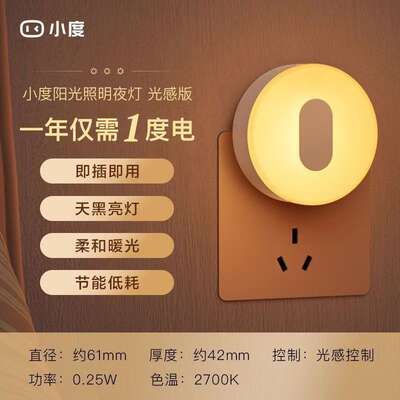 Xiaodu light-sensing lighting Night Light plug-in version turns on at night, energy-saving lighting for home bedside, bedroom, breastfeeding and corridor