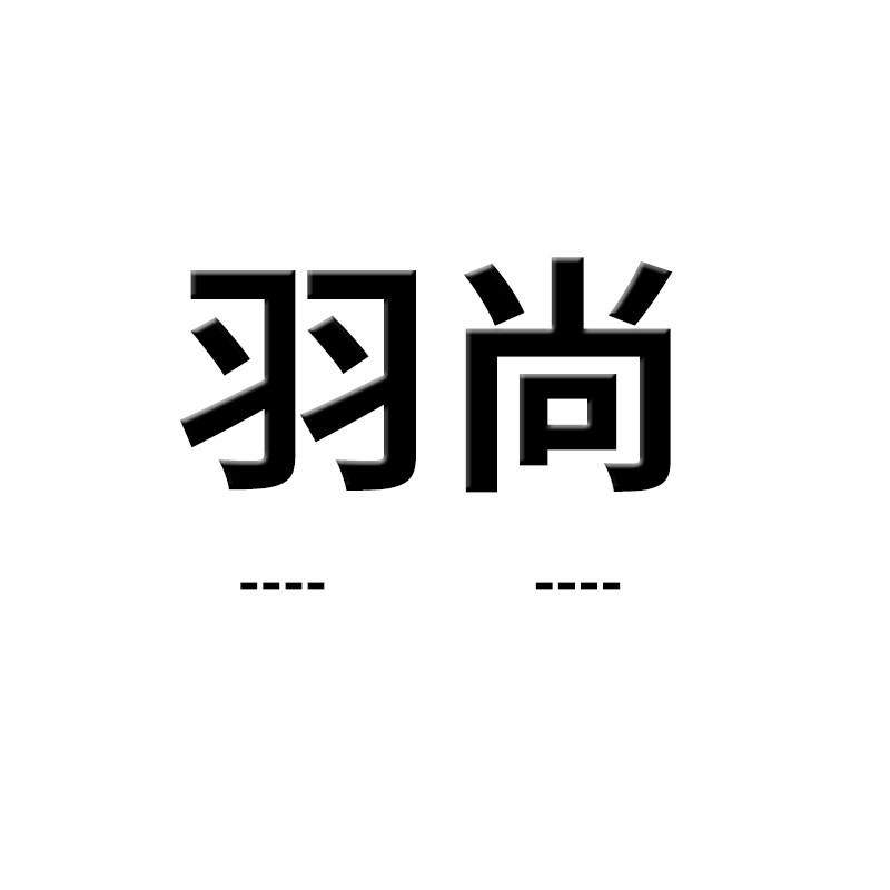 羽尚男装