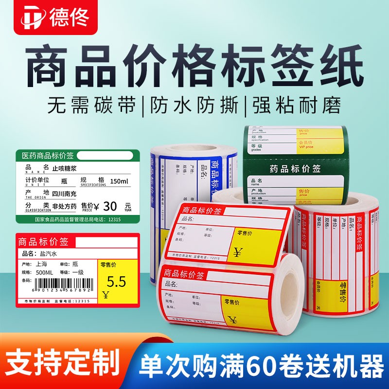 Dtong DP23 30 thermal series commodity price label printing paper tobacco herb drugstore supermarket convenience store shelf products retail price adhesive stickers