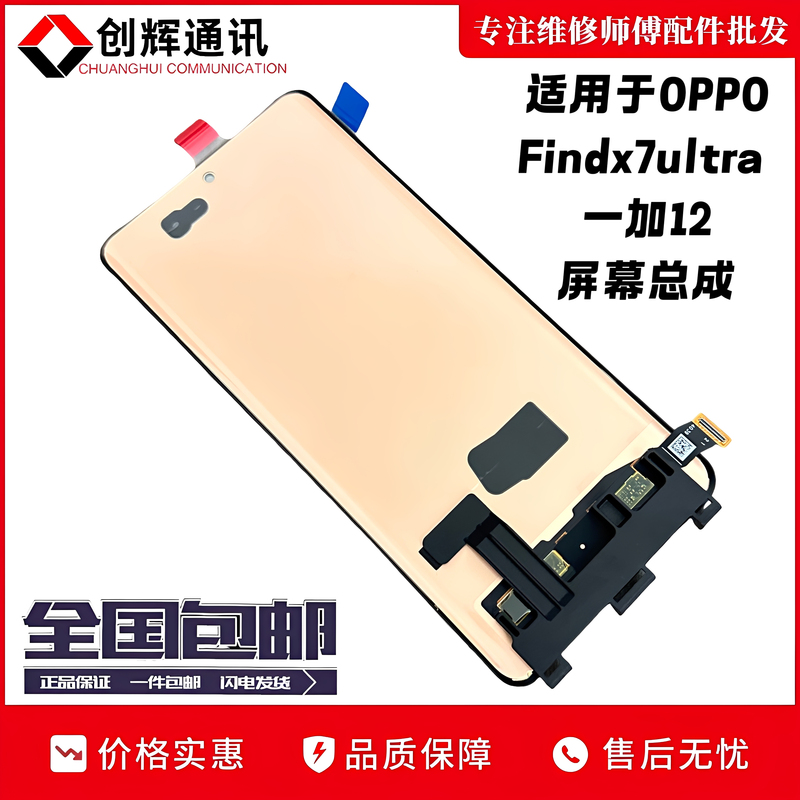 Chuanghui Is Suitable for Oneplus 12 Screen Assembly and Oppo Findx7Ultra Lcd Touch Screen