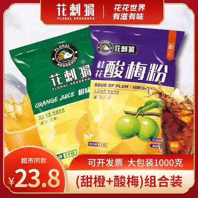 Flower hedgehog instant sour plum powder Orange juice powder combination package Umei juice powder brewing beverage raw materials for restaurants