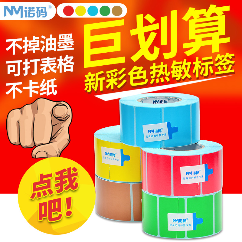 Colour three anti-heatproof label paper 30-100 20 20 40 50 60 70 80 90 90 barcode column printing machine red blue brown green two-dimensional code supermarket commodity price yellow sticker