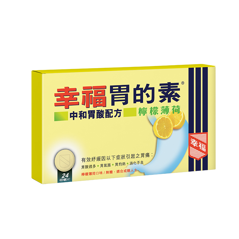 中国香港幸福医药胃的素24片柠檬味,缓解胃痛酸过多?真相来了!