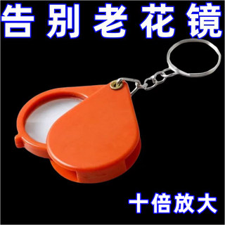 Keychain folding magnifying glass reading identification 10 times magnification high power portable high-definition non-tiring glasses for the elderly