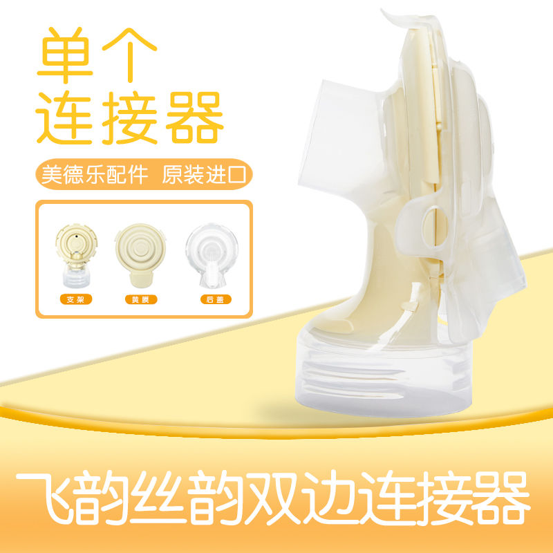Medela comfort enjoy rhyme electric breast pump accessories Single bilateral silk rhyme Feiyun connector bracket Back cover yellow film