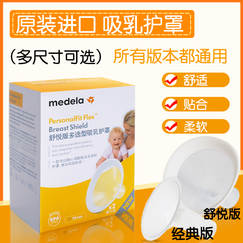 Medela breast shield medela breast pump accessory 212427mm silk rhyme comfortable version flared cover