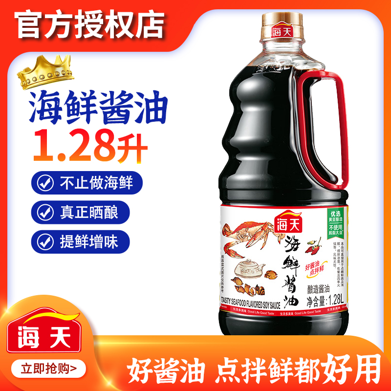 Sea-day seafood soy sauce 1 28L bottled home raw with fried vegetable hot pot dip with fresh soybean brewing soy sauce