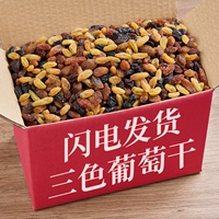 Три -колорные изюм едят Heilun Tizi 500G Turpan Specialty Dormitory Snacks в Синьцзяне