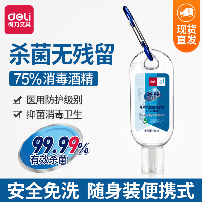 Deli portable wash-free hand sanitizer 75% alcohol children's sterilization vial gel wash-free