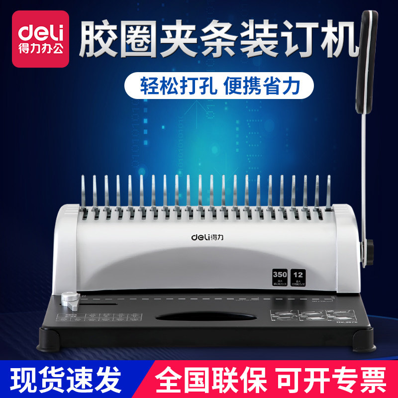 Deli binding machine manual comb type financial binding machine rubber ring clamp strip punching 21 holes A3A4 paper file file voucher tender 10 hole clip strip cover punching machine accounting voucher binding machine