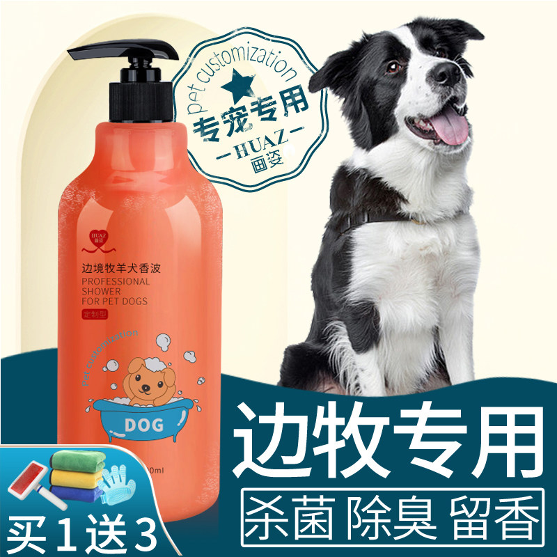 Border Shepherd Dogs Body Wash special bathing supplies Border Shepherd dog puppies Germicidal Deodorized puppies Fragrant Wave Bath