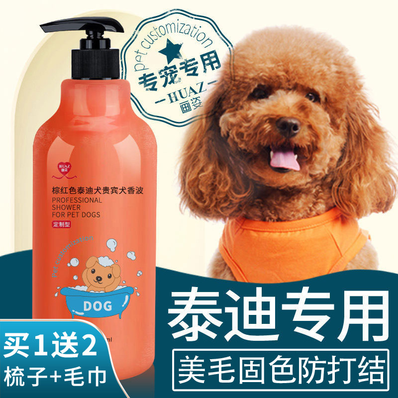 Dog shower gel Teddy special sterilization, deodorization, itching and fragrance removal, red and brown pet body wash, bath supplies