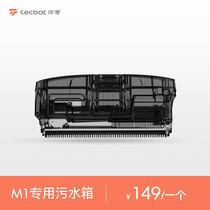 tecbot tangibo M1 sweeping robot special accessories-sewage tank (standard 1 clothing)