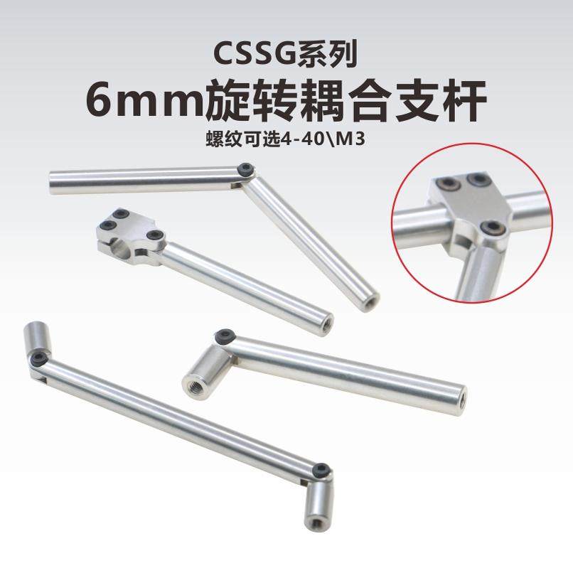 CSSG-6-R系列6mm垂直安装旋转耦合支杆/旋转耦合支杆/M3/4-40