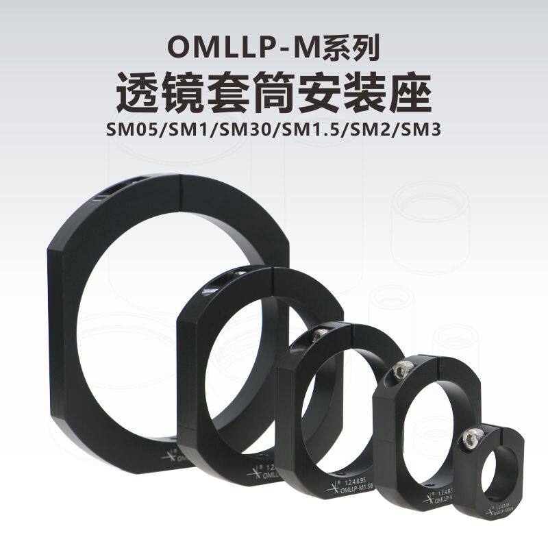 OMLLP系列透镜套筒安装座/遮光罩安装座