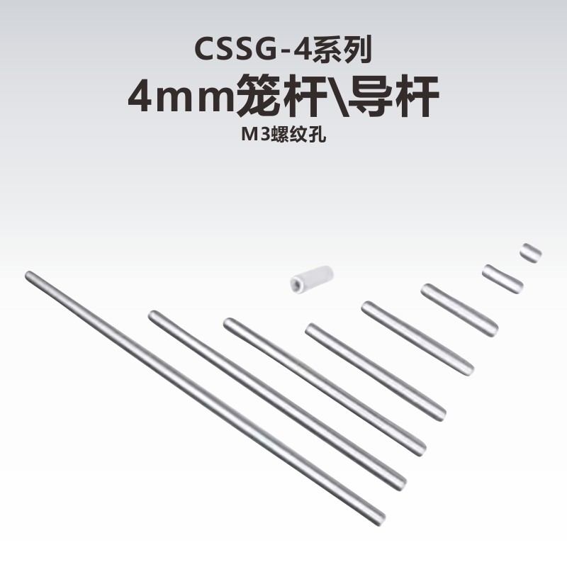 工术(KungShu）CSSG-4系列4mm笼杆/导杆（M3螺纹)/16mm笼式系统