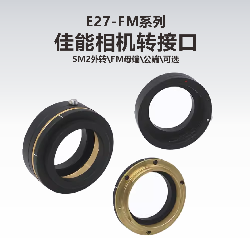 SM2外螺纹转佳能FM母端/公端/相机转接口
