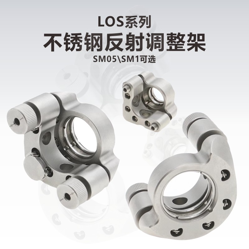 工术（KungShu) LOS系列 SM05/SM1低漂移不锈钢反射调整架