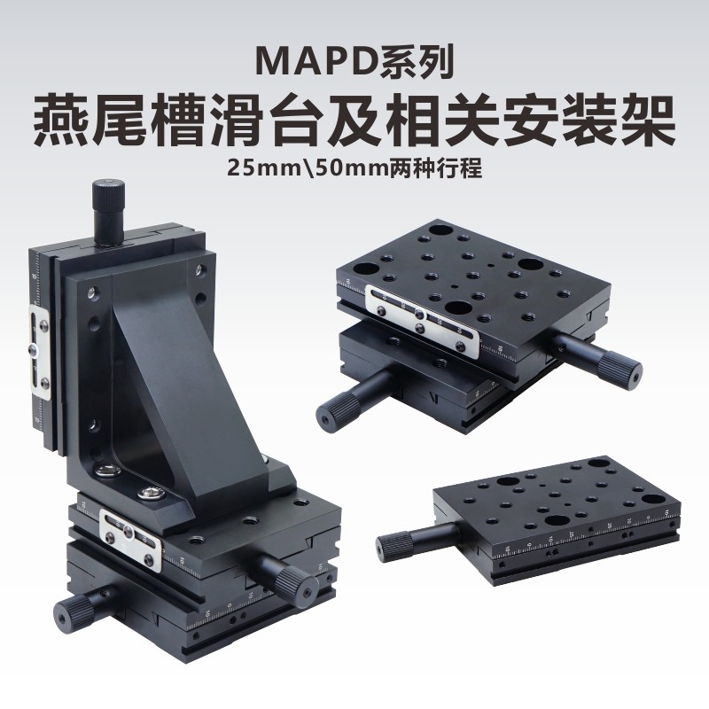 MAPD系列燕尾槽滑台及相关直角安装架/手动精密位移台/X轴/XYZ轴