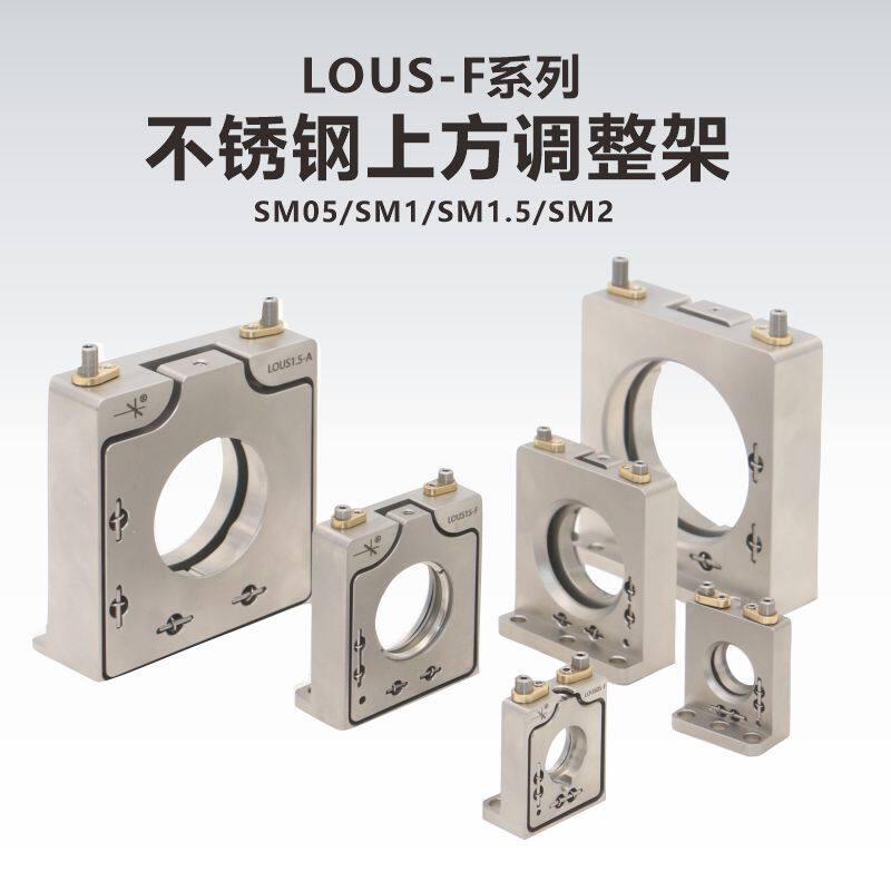 LOUS系列不锈钢反射调整架 2轴调节镜架前置后置安装适用实验器材