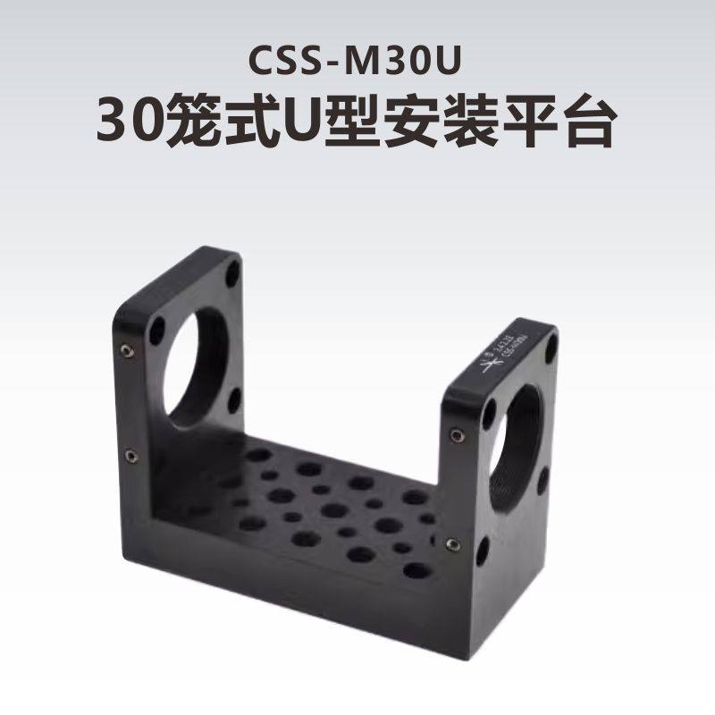 工术(KungShu）CSS-M30U/30mm笼式U型安装平台