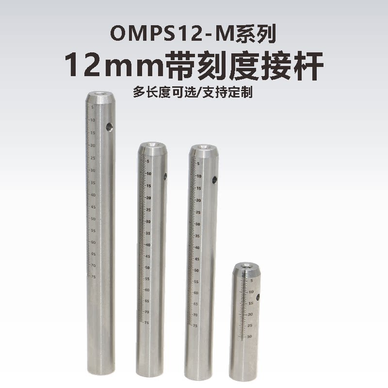 工术(KungShu）OMPS12-M系列12mm带刻度光学接杆/不锈钢光学接杆