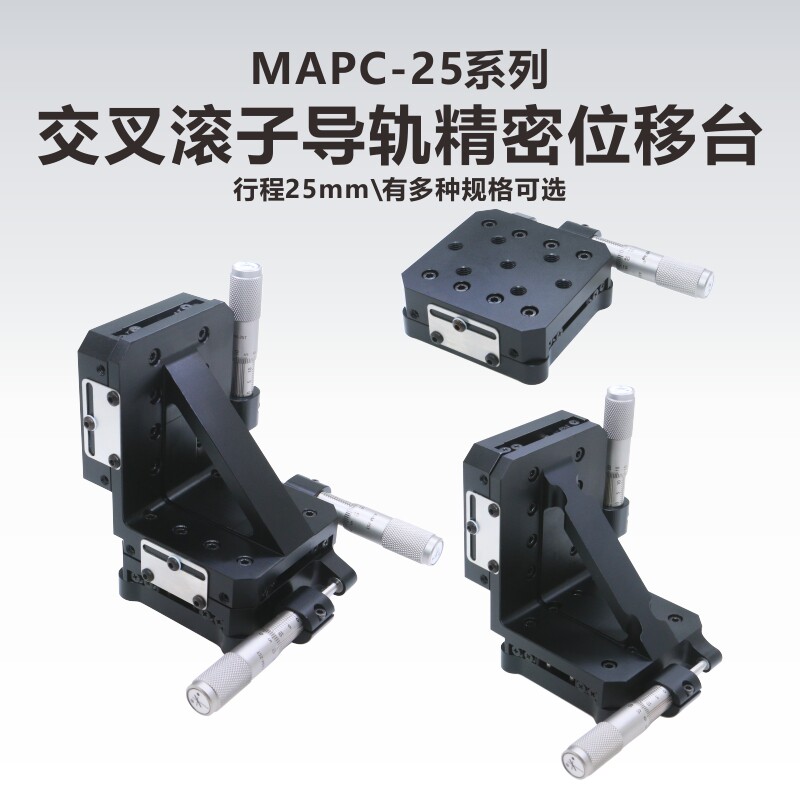 MAPC-25系列交叉滚子导轨精密位移台/单轴/XY/XZ/XYZ轴  行程25mm