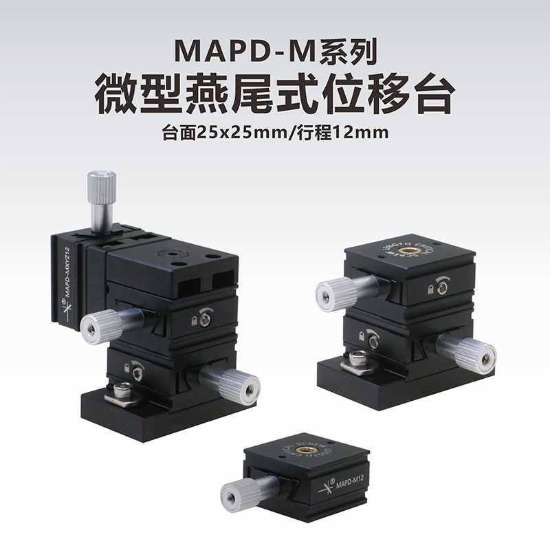 工术 MAPD-M系列 微型燕尾式位移台/行程12mm/台面25x25mm