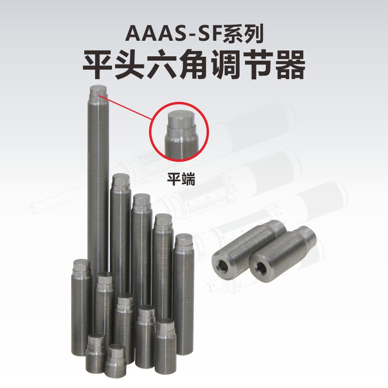AAAS-SF系列平头六角调节器细牙螺丝螺纹副科研实验室