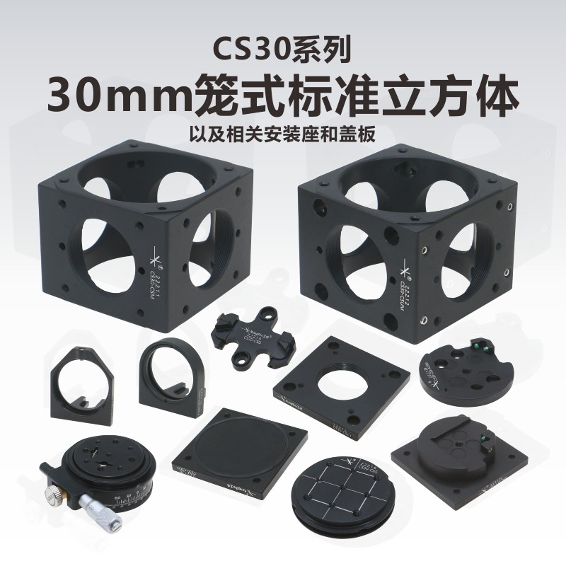 CS30系列30mm笼式系统立方体/安装座/盖板/SM1螺纹