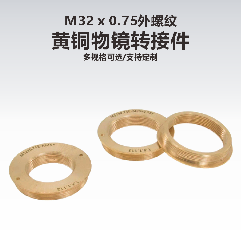 黄铜物镜转接件/M32 x 0.75外螺纹
