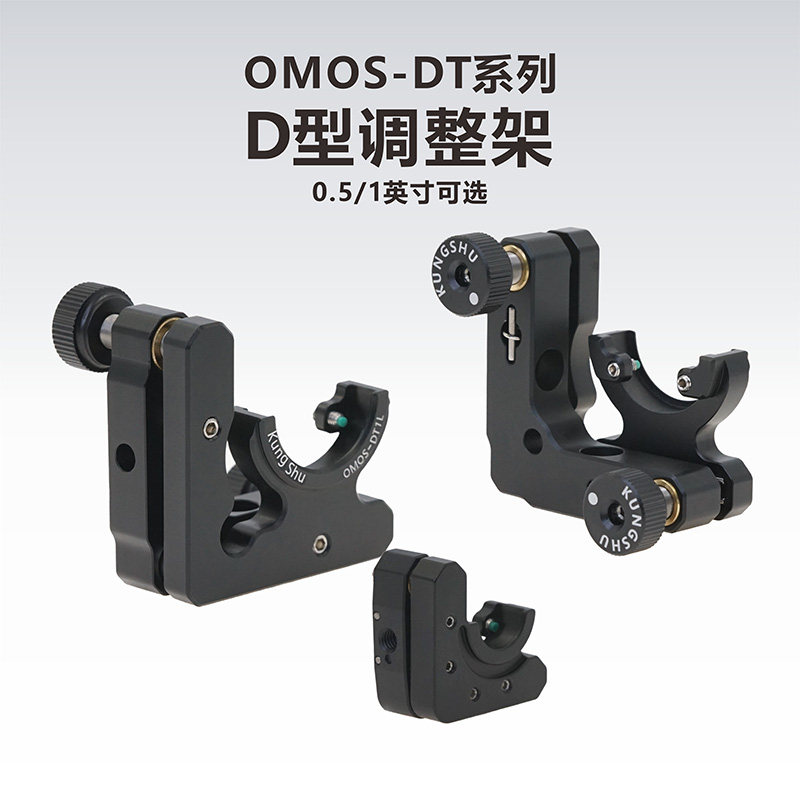 工术(KungShu）D型镜架 0.5/1英寸 D型光学调整架/左右手可选
