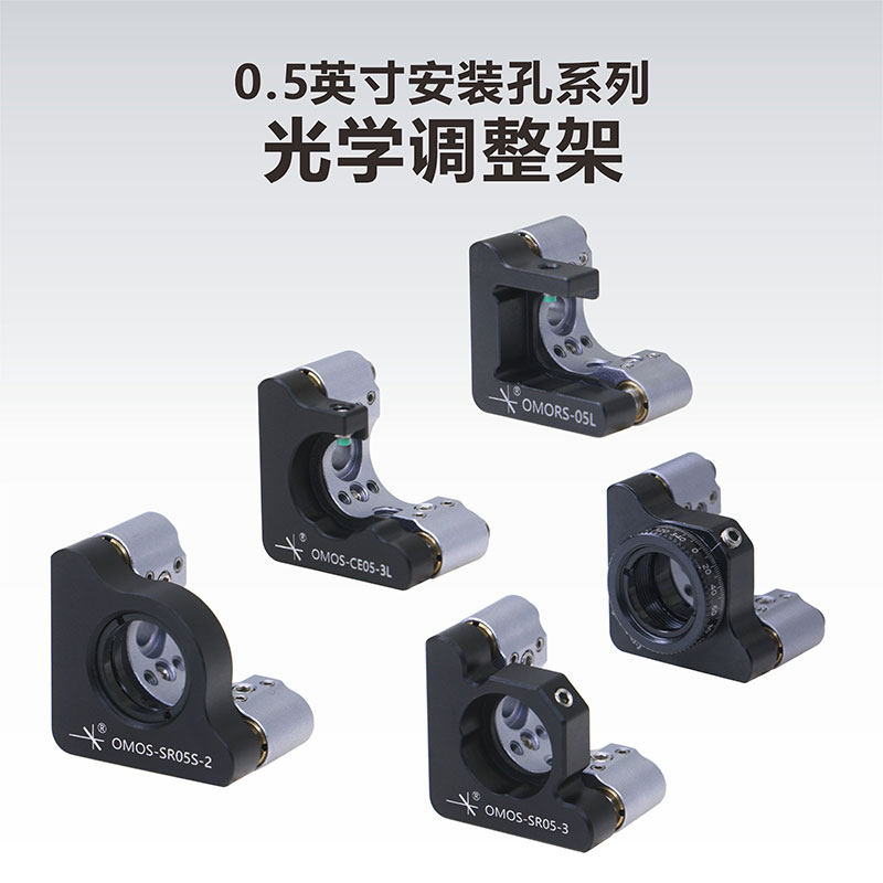 OMORS-05L光学调整架 0.5英寸镜片支架 适用光电器件客制化