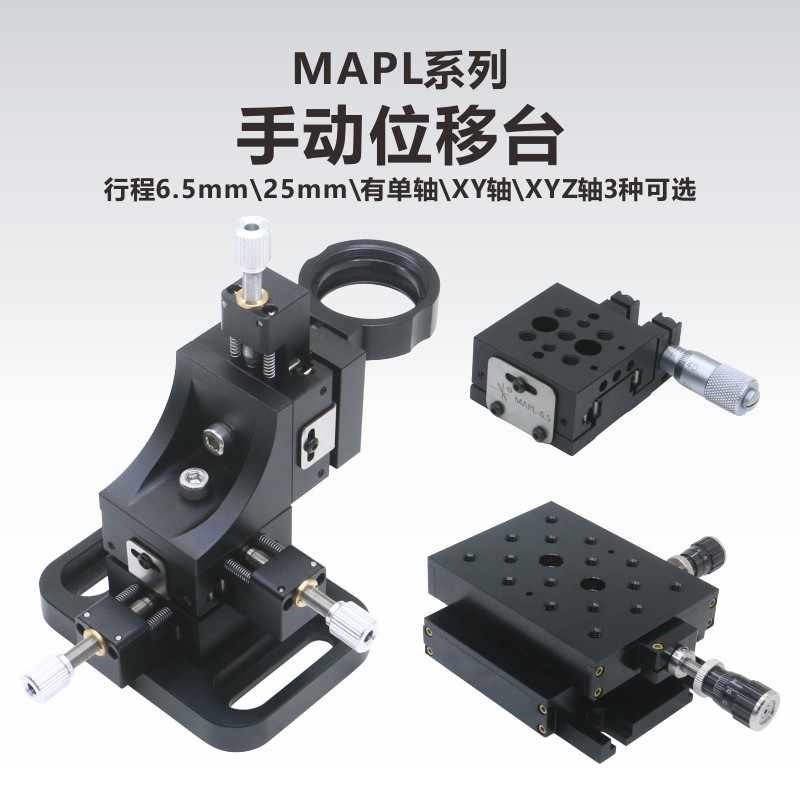 MAPL手动位移滑台/侧驱动/行程6.5mm/XYZ/转接板/底板/直角板