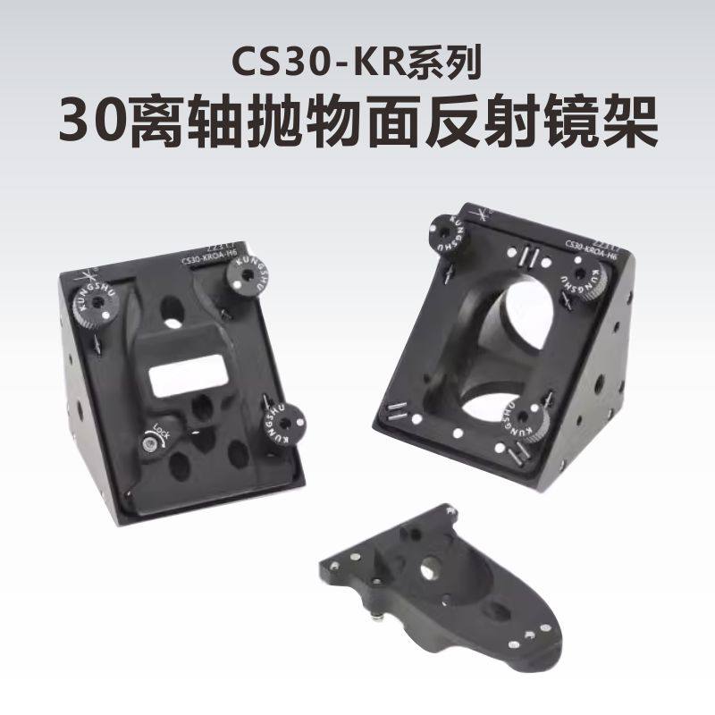 工术（KungShu)CS30-KROA-H6/30mm笼式离轴抛物面反射镜架/KCB1P