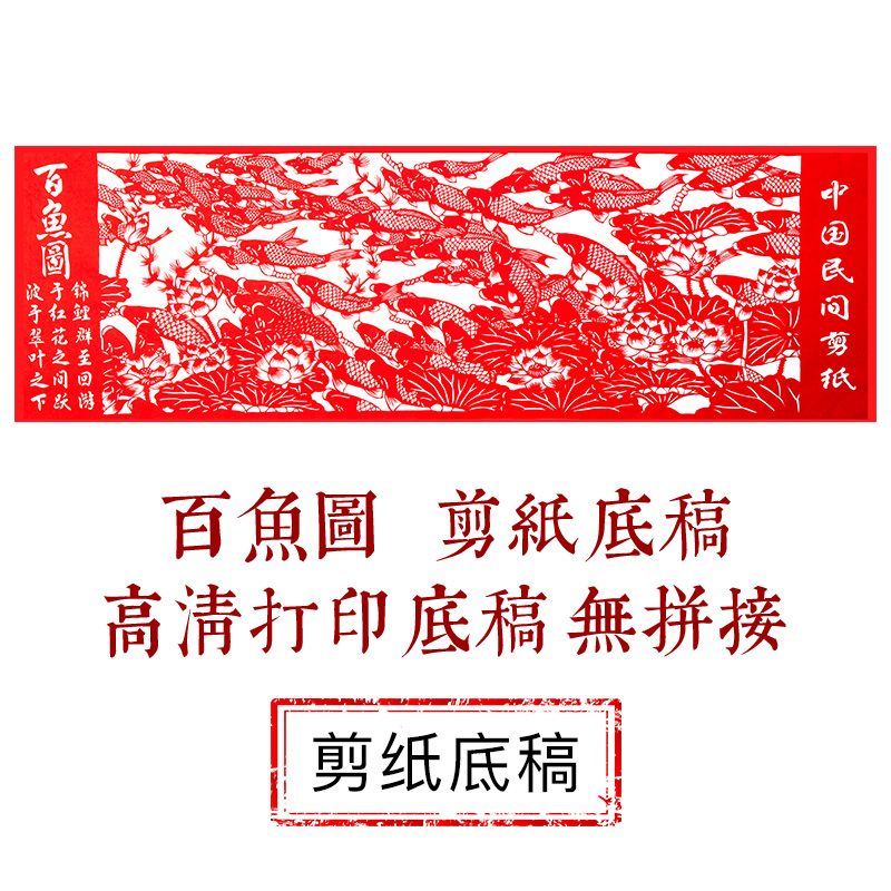 Chinese wind pure hand cut paper bottom draft pattern paper engraving 100 fish picture hollowed-out window flower material big full cut paper material